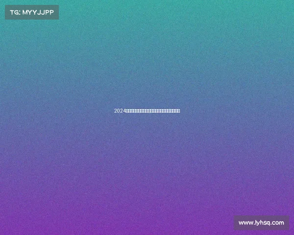 2024年哈马赛事时间全面指南涵盖日程安排与实用贴士