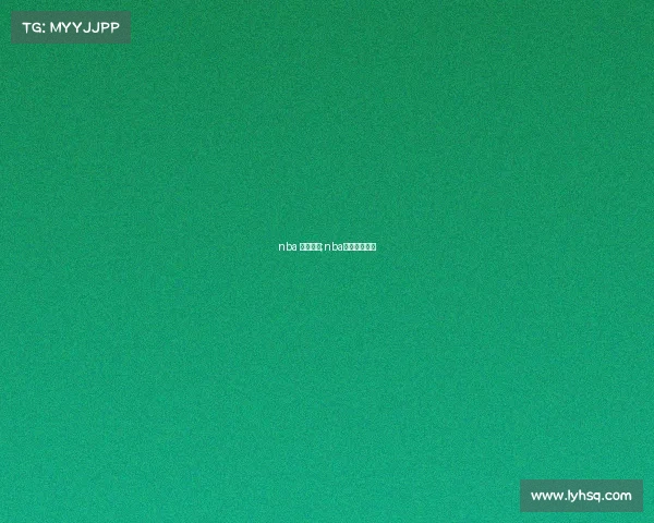 nba 赛事简介;nba赛程百度百科 nba 赛事简介;nba赛程百度百科