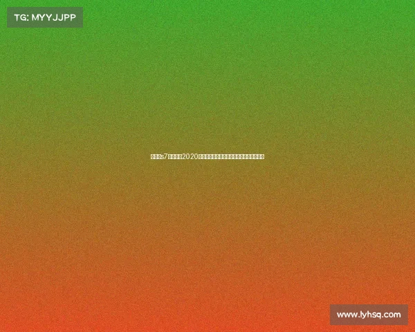 京东杯s7、京东杯2020赛事分数全面解析与精彩看点深度追踪报告 京东杯s7、京东杯2020赛事分数全面解析与精彩看点深度追踪报告