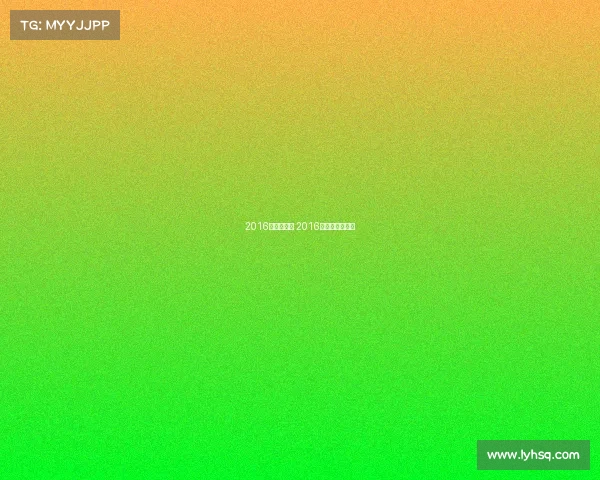 2016的足球赛事 2016足球赛事时间表