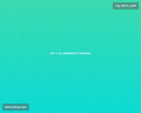 什么是mma赛事_综合格斗赛事详解探索MMA历史规则与发展前景 什么是mma赛事_综合格斗赛事详解探索MMA历史规则与发展前景